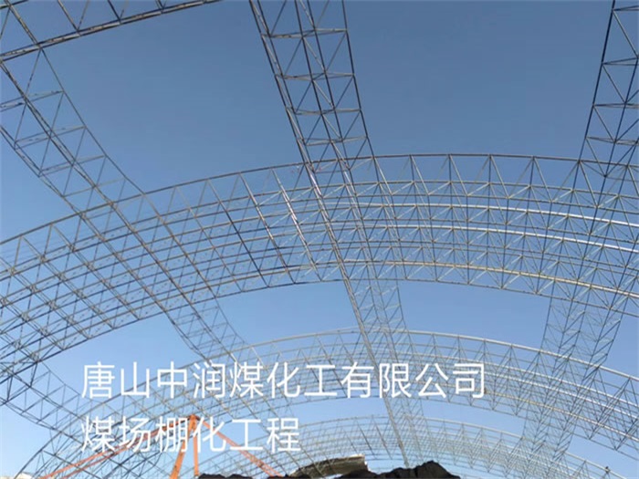 思茅中润煤化工有限公司煤场棚化工程