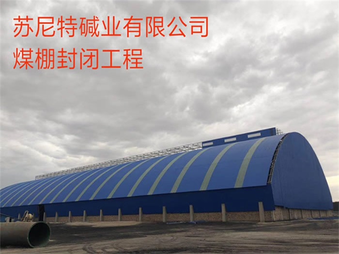 思茅苏尼特碱业有限公司煤棚封闭工程