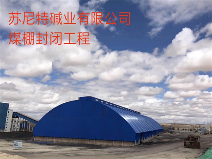 思茅苏尼特碱业有限公司煤棚封闭工程